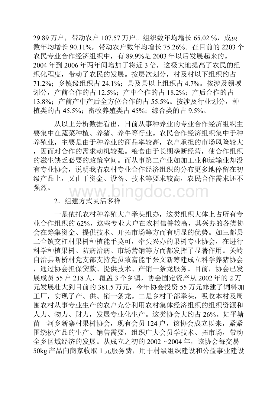 贵州省农民专业经济组织发展研究Word文件下载.docx_第2页
