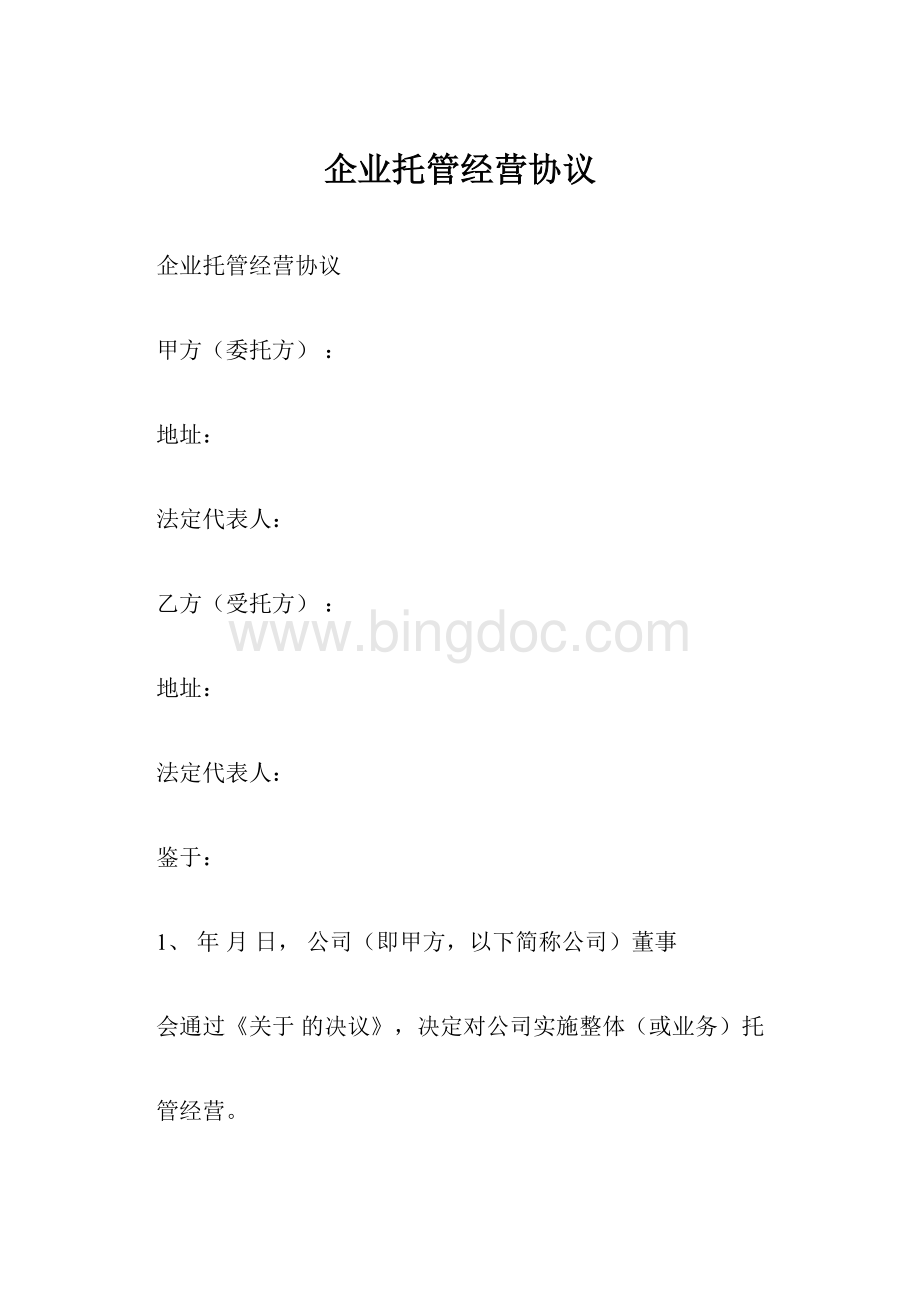 企业托管经营协议.docx