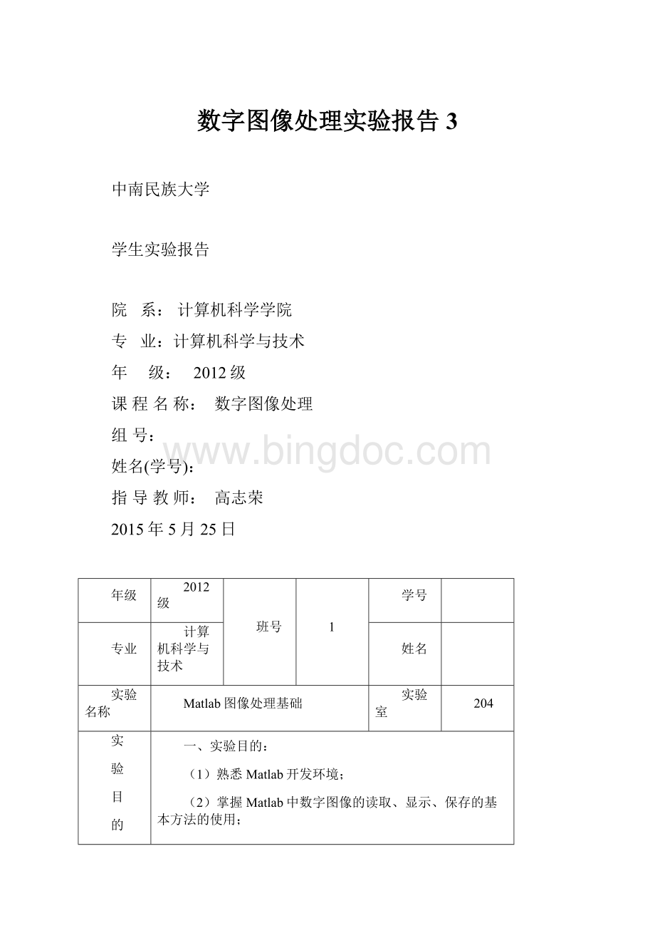 数字图像处理实验报告 3Word格式.docx