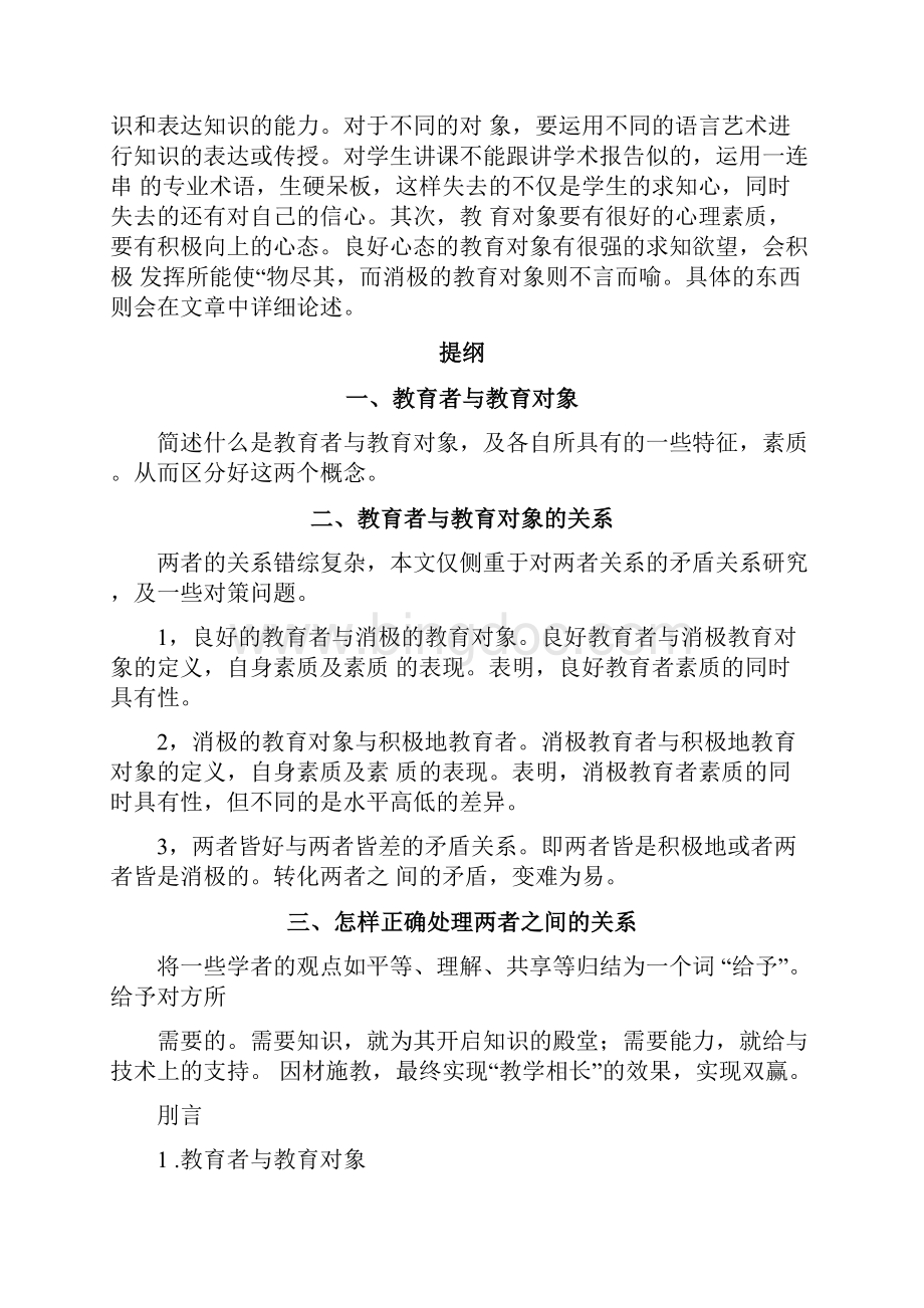 教育者与教育对象的关系论文正稿文档格式.docx_第2页