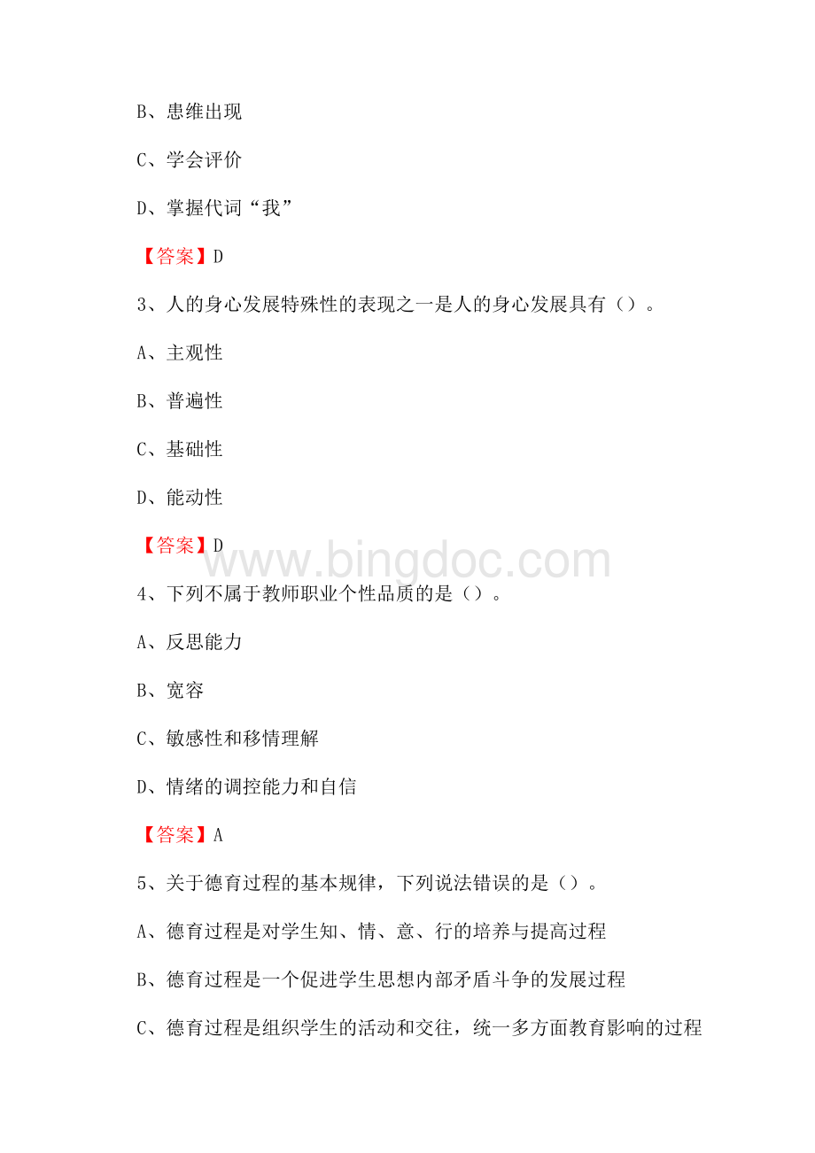 贵州省黔南布依族苗族自治州惠水县教师招聘《教育理论基础知识》 真题及答案.docx_第2页