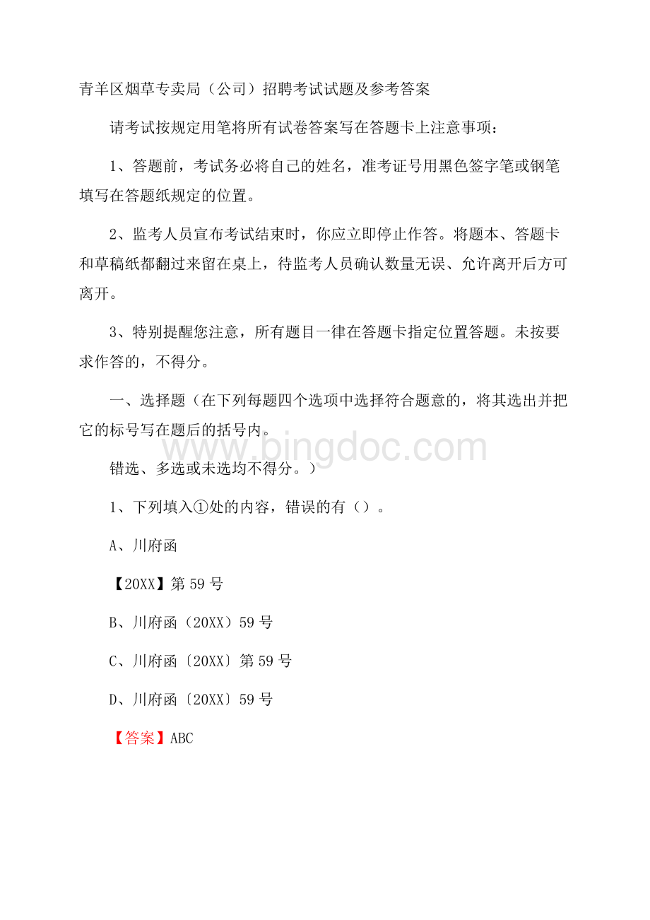 青羊区烟草专卖局(公司)招聘考试试题及参考答案Word文档格式.docx_第1页