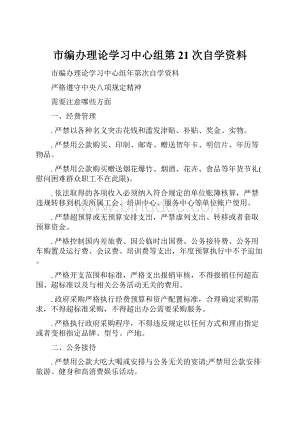 市编办理论学习中心组第21次自学资料.docx