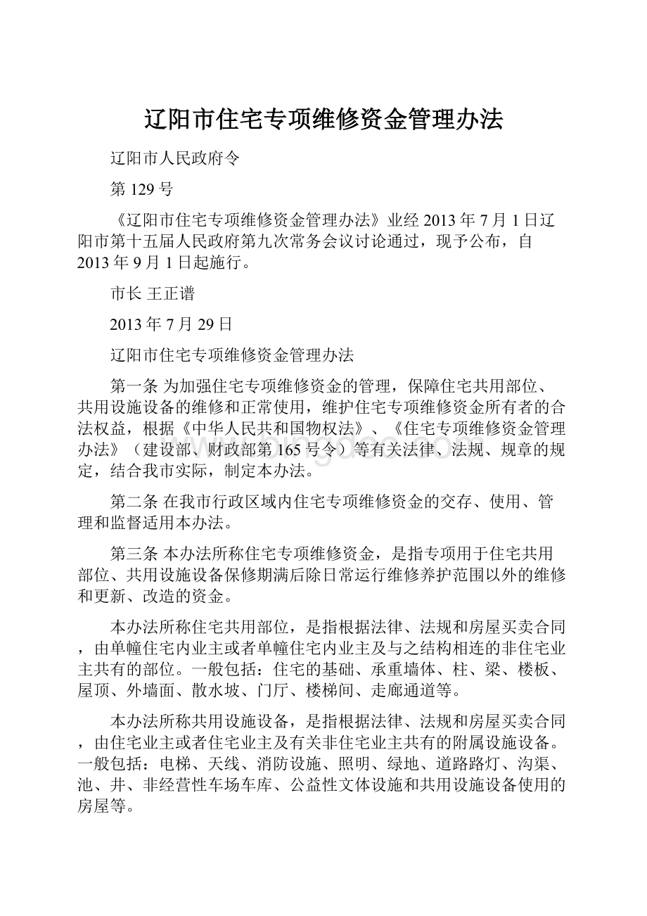 辽阳市住宅专项维修资金管理办法.docx_第1页