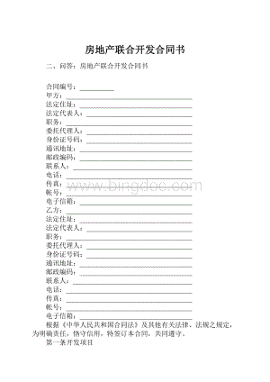 房地产联合开发合同书.docx
