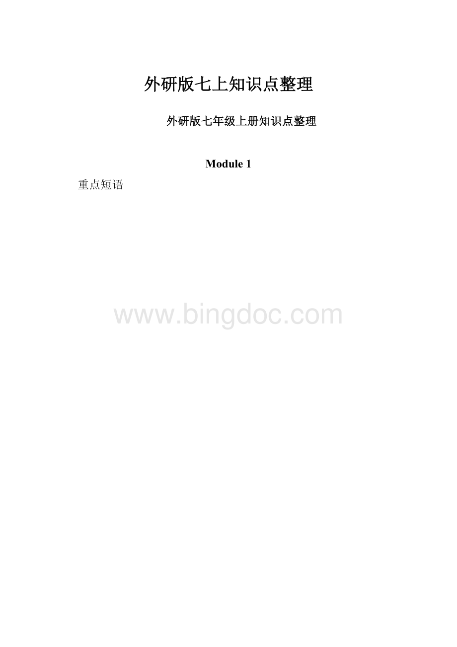 外研版七上知识点整理Word文件下载.docx