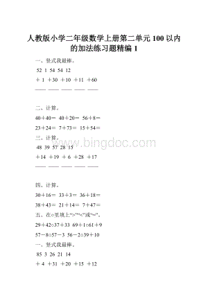 人教版小学二年级数学上册第二单元100以内的加法练习题精编1Word文档下载推荐.docx