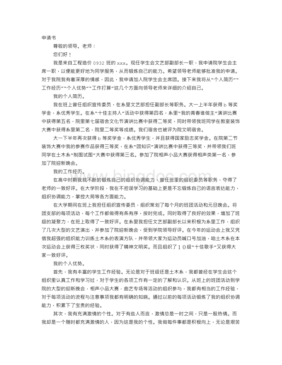 副主席申请书Word下载.doc_第1页