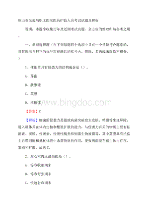 鞍山市交通局职工医院医药护技人员考试试题及解析.docx