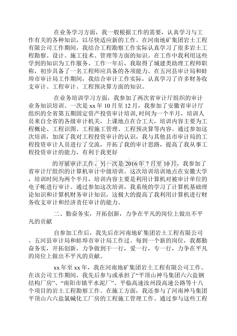 遴选考察个人总结.docx_第2页