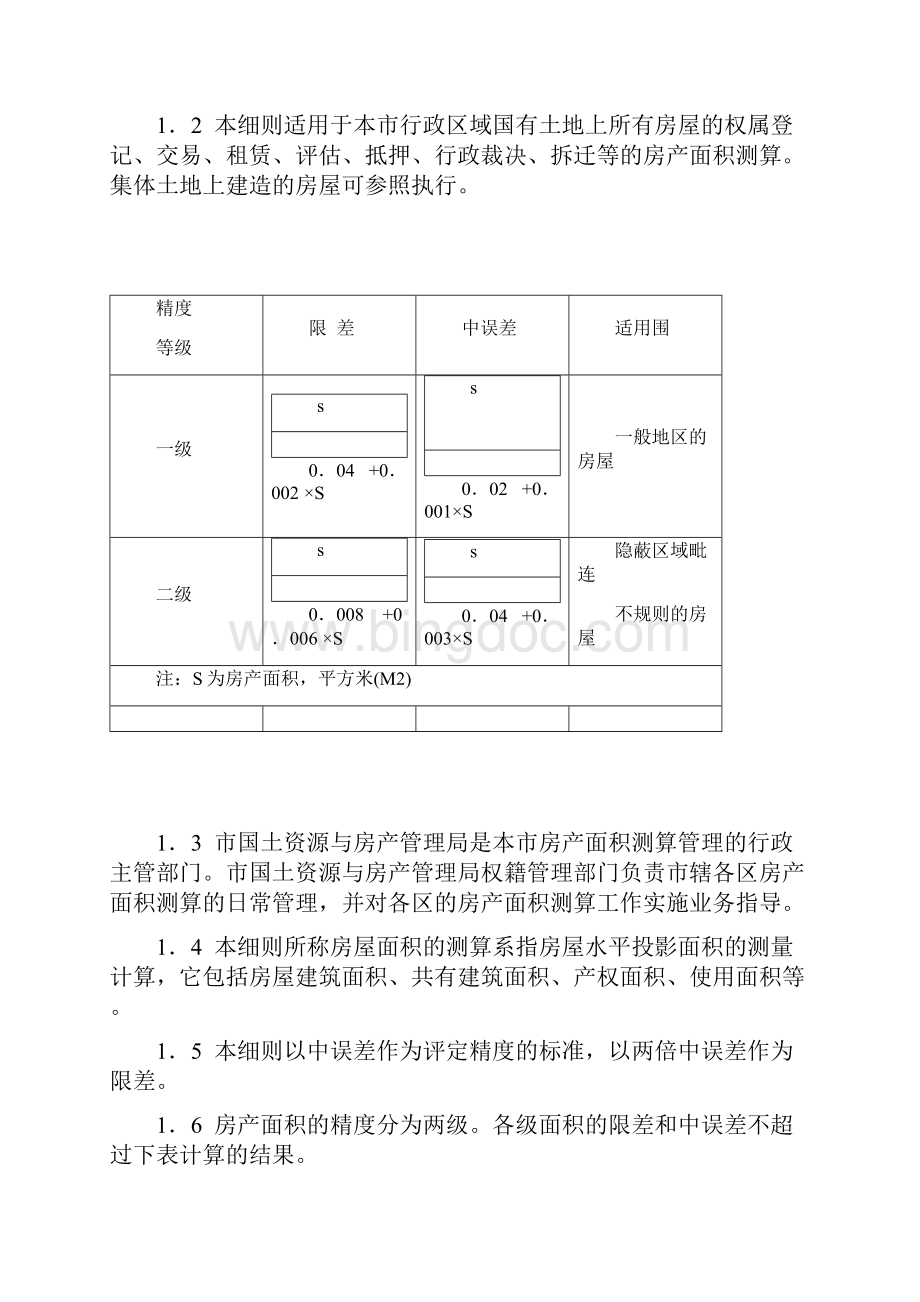 《厦门市房产面积测算细则》Word下载.docx_第2页