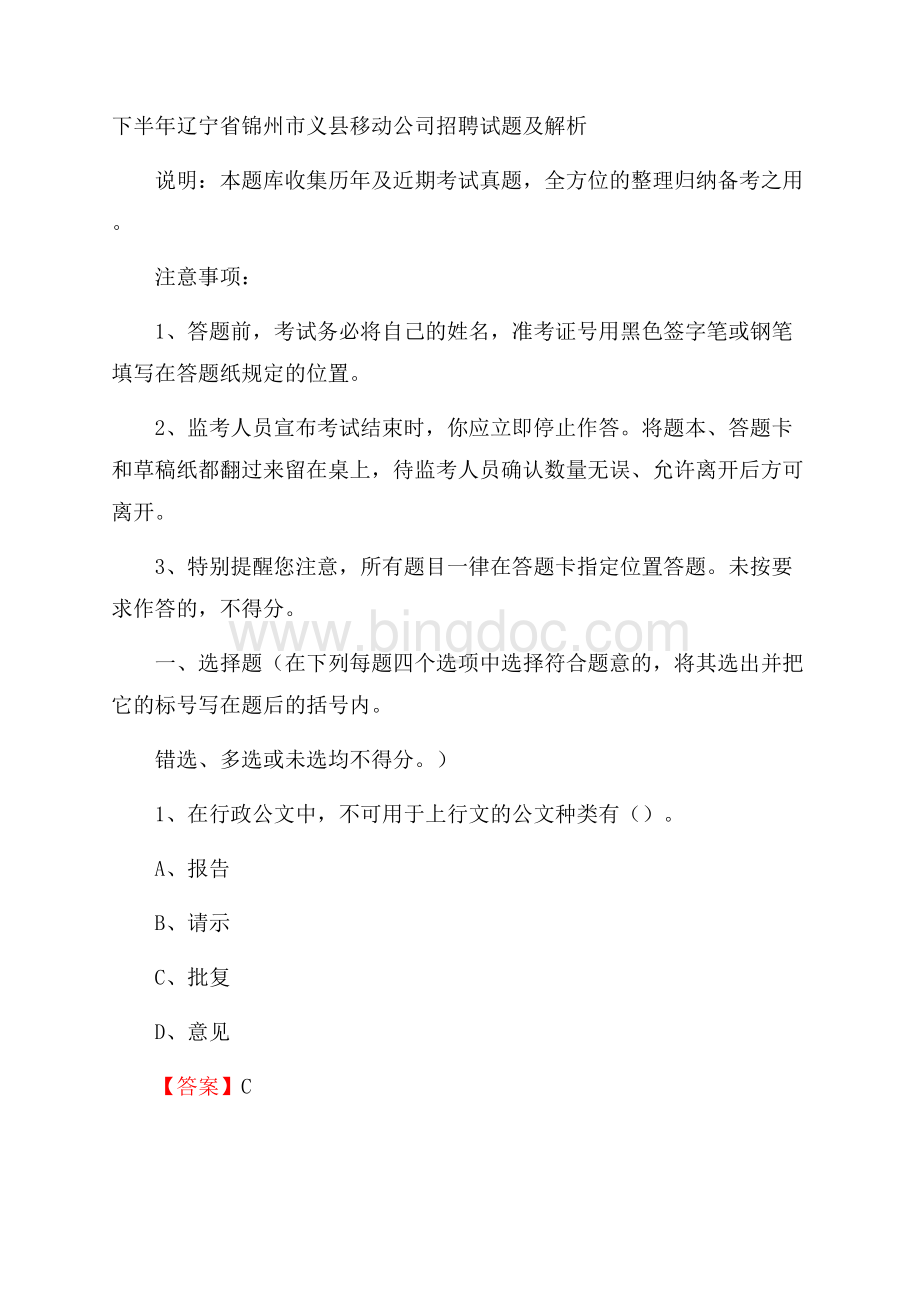 下半年辽宁省锦州市义县移动公司招聘试题及解析.docx