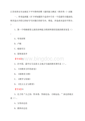 江苏省淮安市金湖县下半年教师招聘《通用能力测试(教育类)》试题Word文档下载推荐.docx