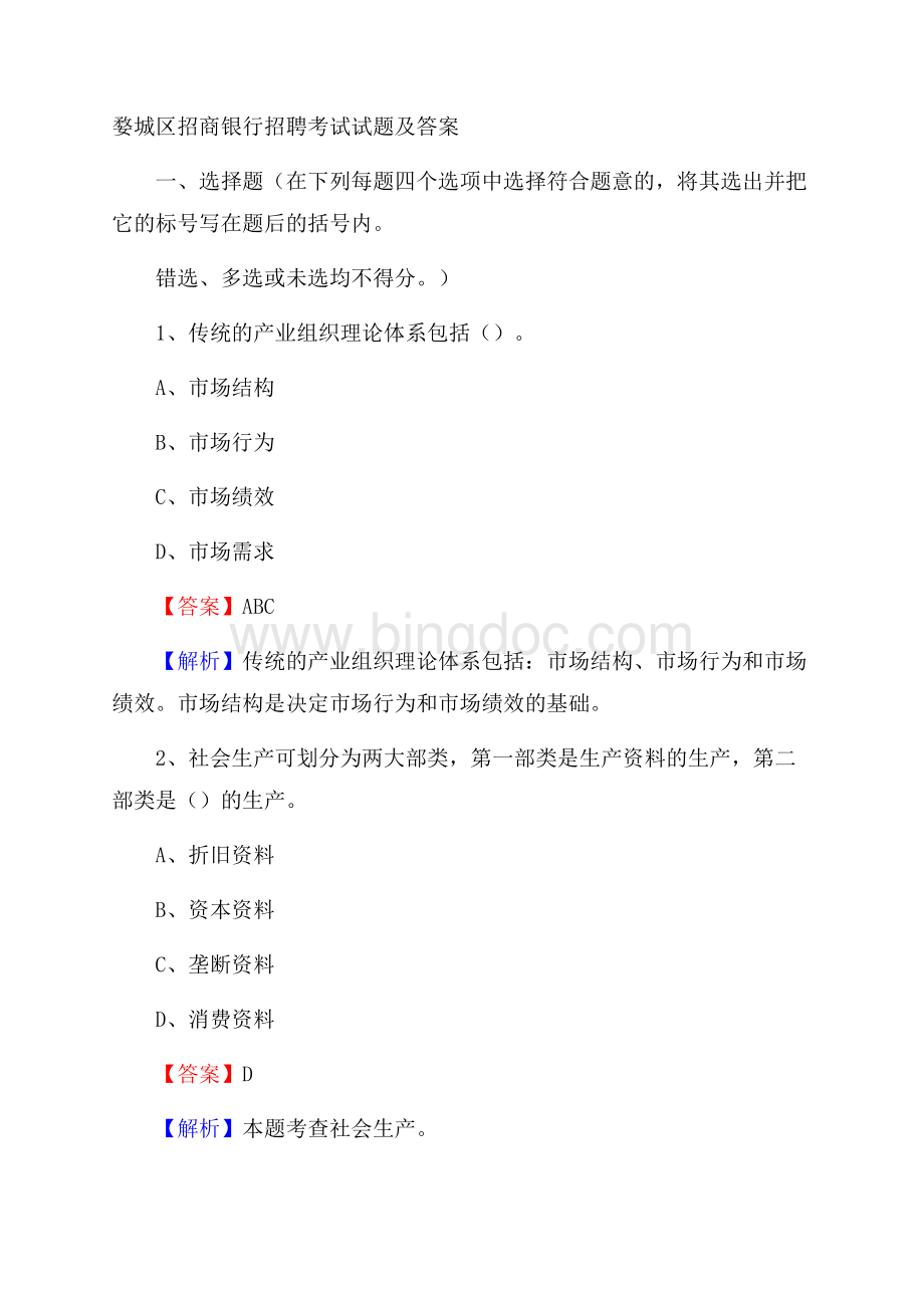 婺城区招商银行招聘考试试题及答案.docx_第1页