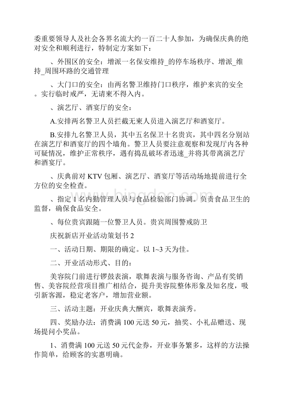 庆祝新店开业活动策划书Word格式文档下载.docx_第3页