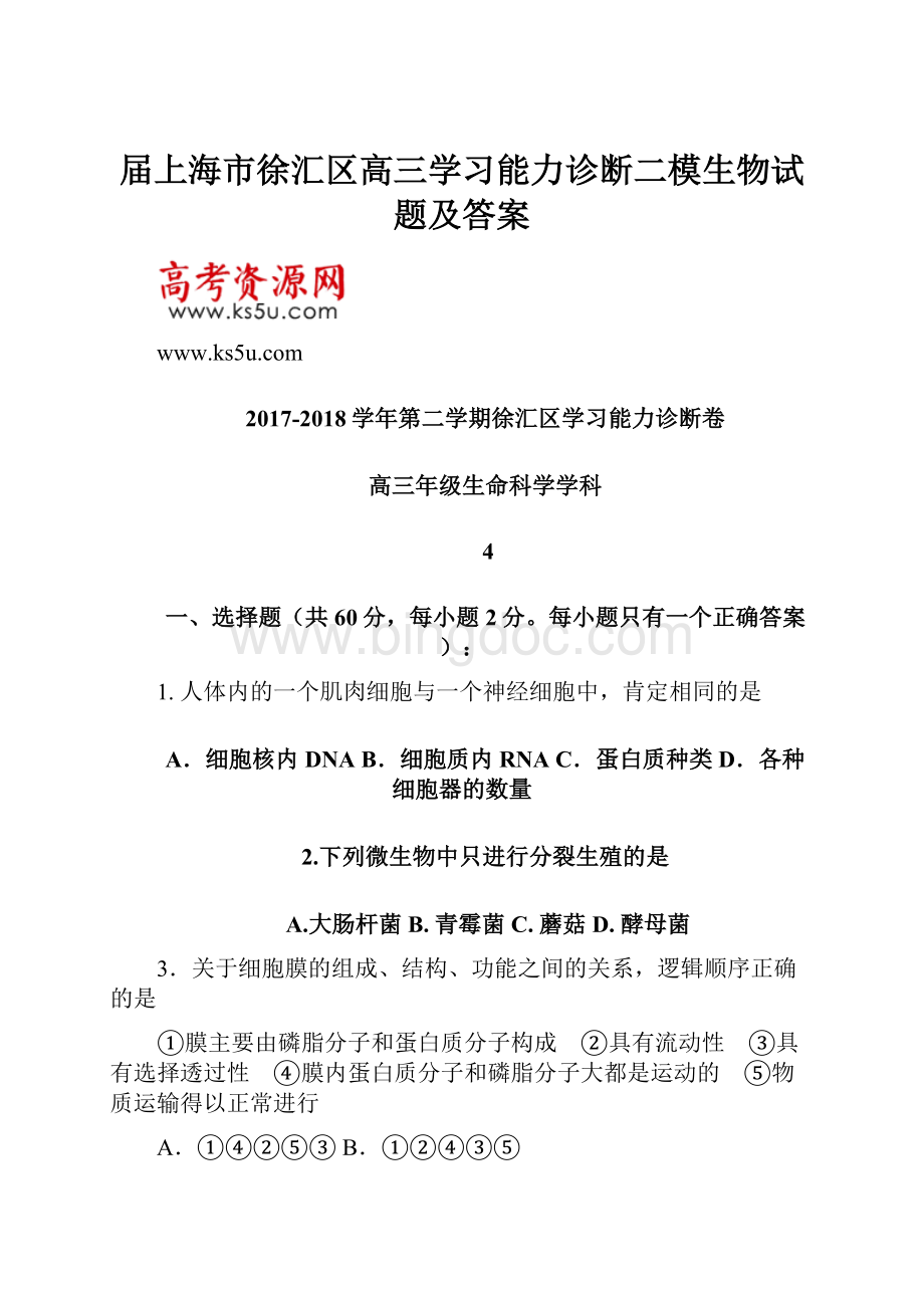 届上海市徐汇区高三学习能力诊断二模生物试题及答案.docx_第1页