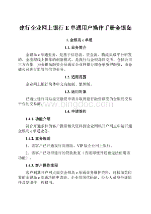 建行企业网上银行E单通用户操作手册金银岛Word文档下载推荐.docx