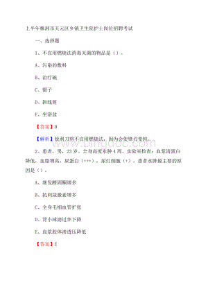 上半年株洲市天元区乡镇卫生院护士岗位招聘考试Word格式文档下载.docx