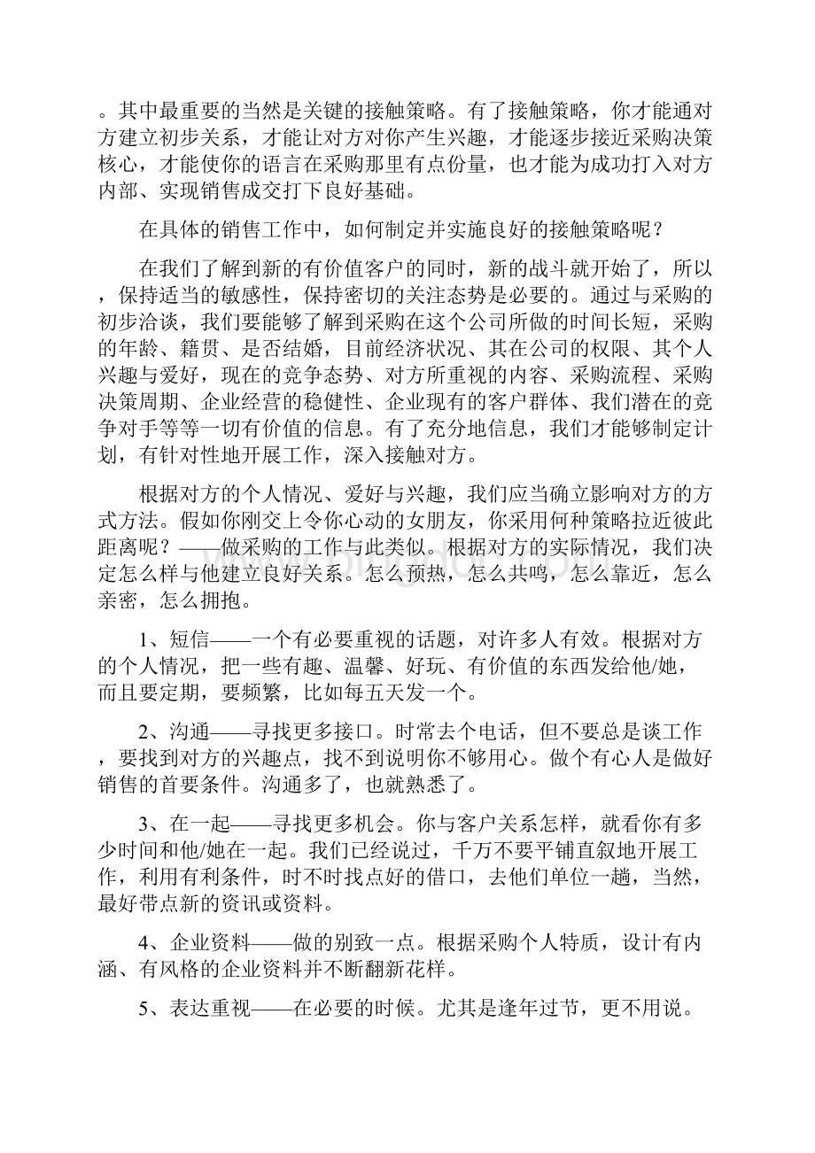 试论原材料的销售策略销售策略方案Word文档格式.docx_第2页