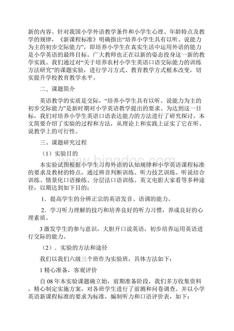 关于培养农村小学生英语口语交际能力的训练方法研究Word格式文档下载.docx_第2页