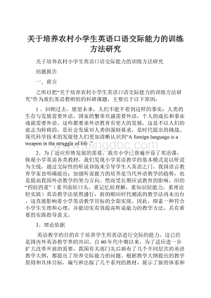 关于培养农村小学生英语口语交际能力的训练方法研究Word格式文档下载.docx