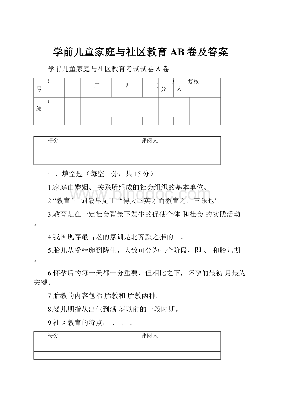 学前儿童家庭与社区教育AB卷及答案文档格式.docx