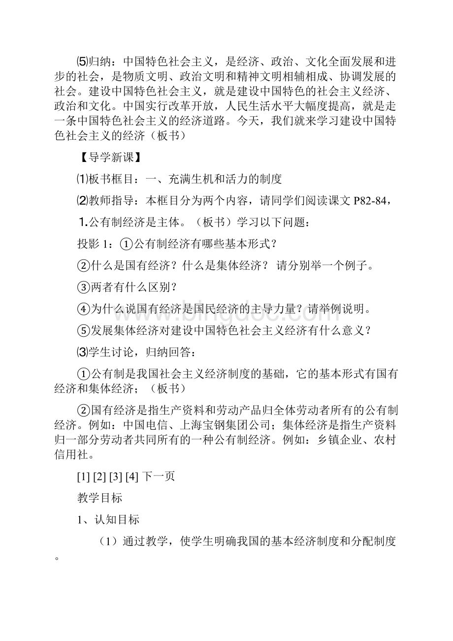 建设中国特色社会主义经济初中政治第六册教案九年级政治教案.docx_第2页