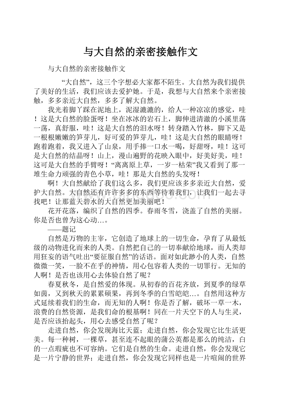 与大自然的亲密接触作文Word下载.docx