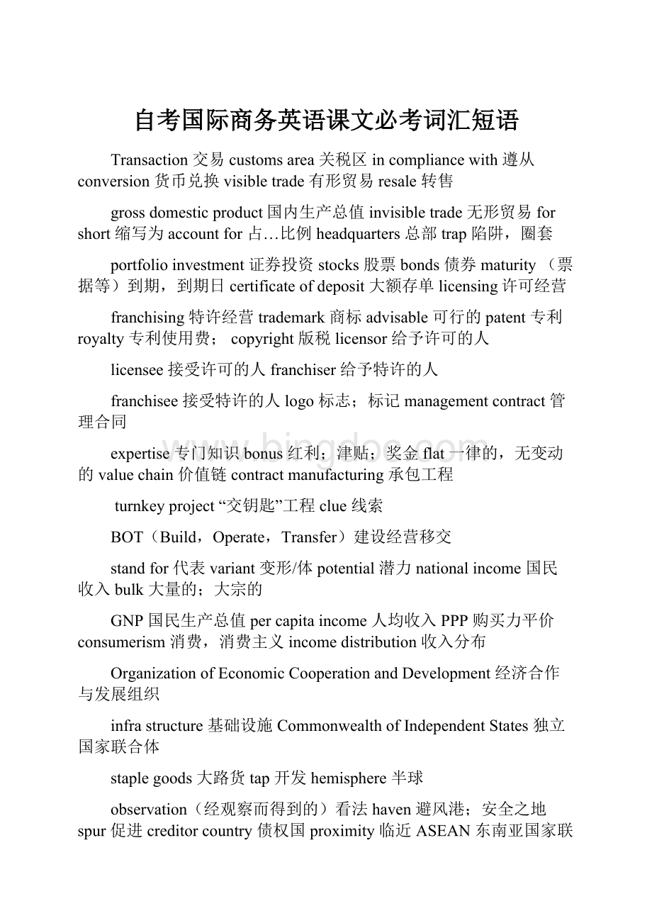 自考国际商务英语课文必考词汇短语Word文件下载.docx_第1页