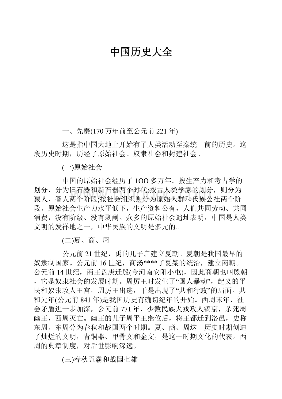 中国历史大全.docx_第1页