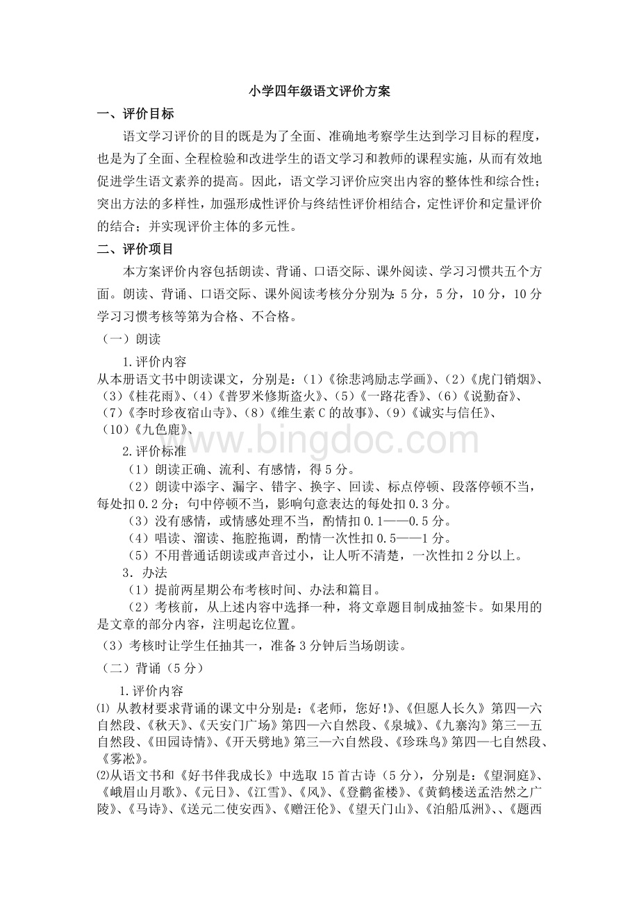 小学四年级语文评价方案.doc_第1页