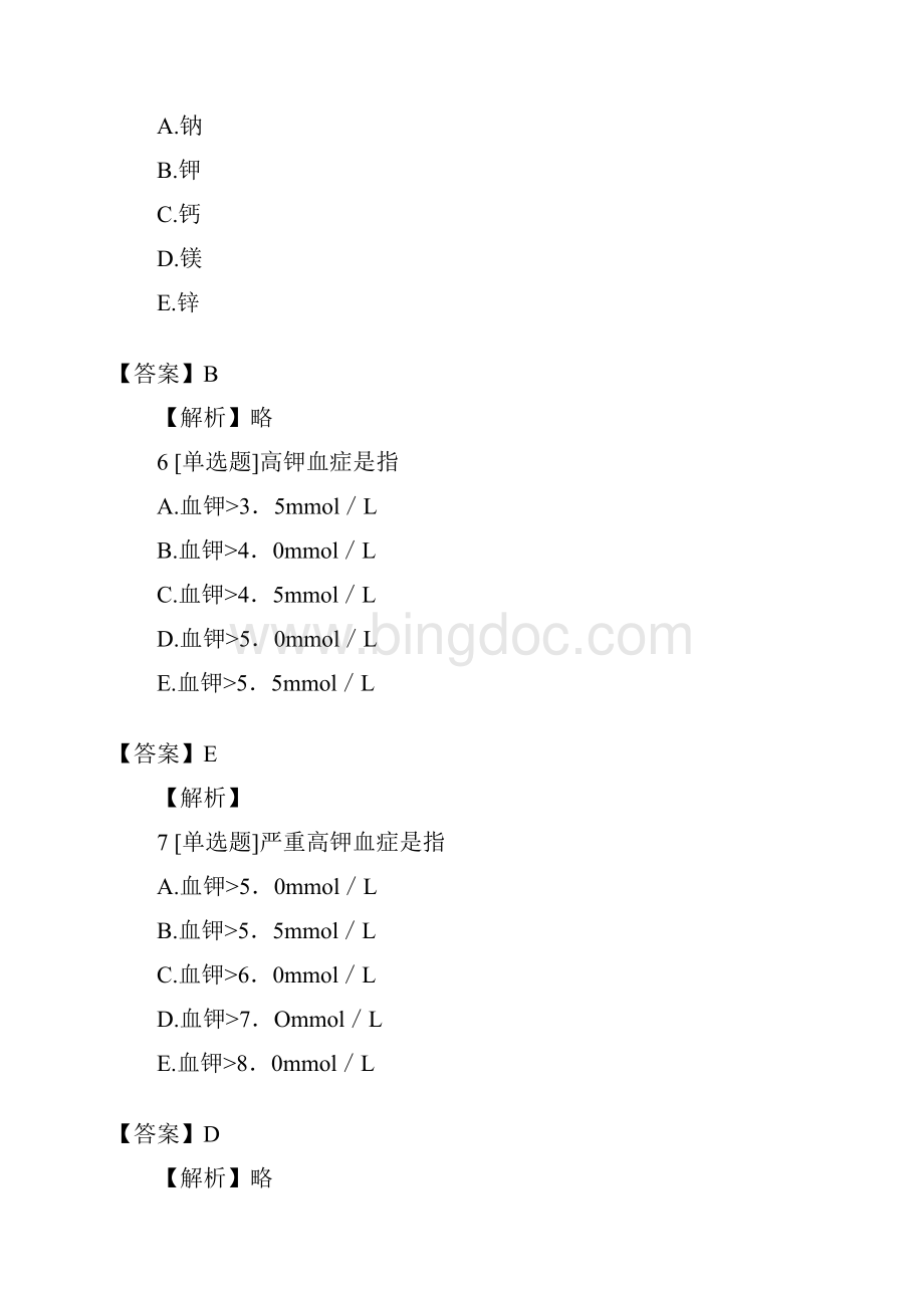 执业药师西药学药学专业知识调水电解质酸碱平衡与营养药拔高精彩试题2含问题详解考点及Word下载.docx_第3页