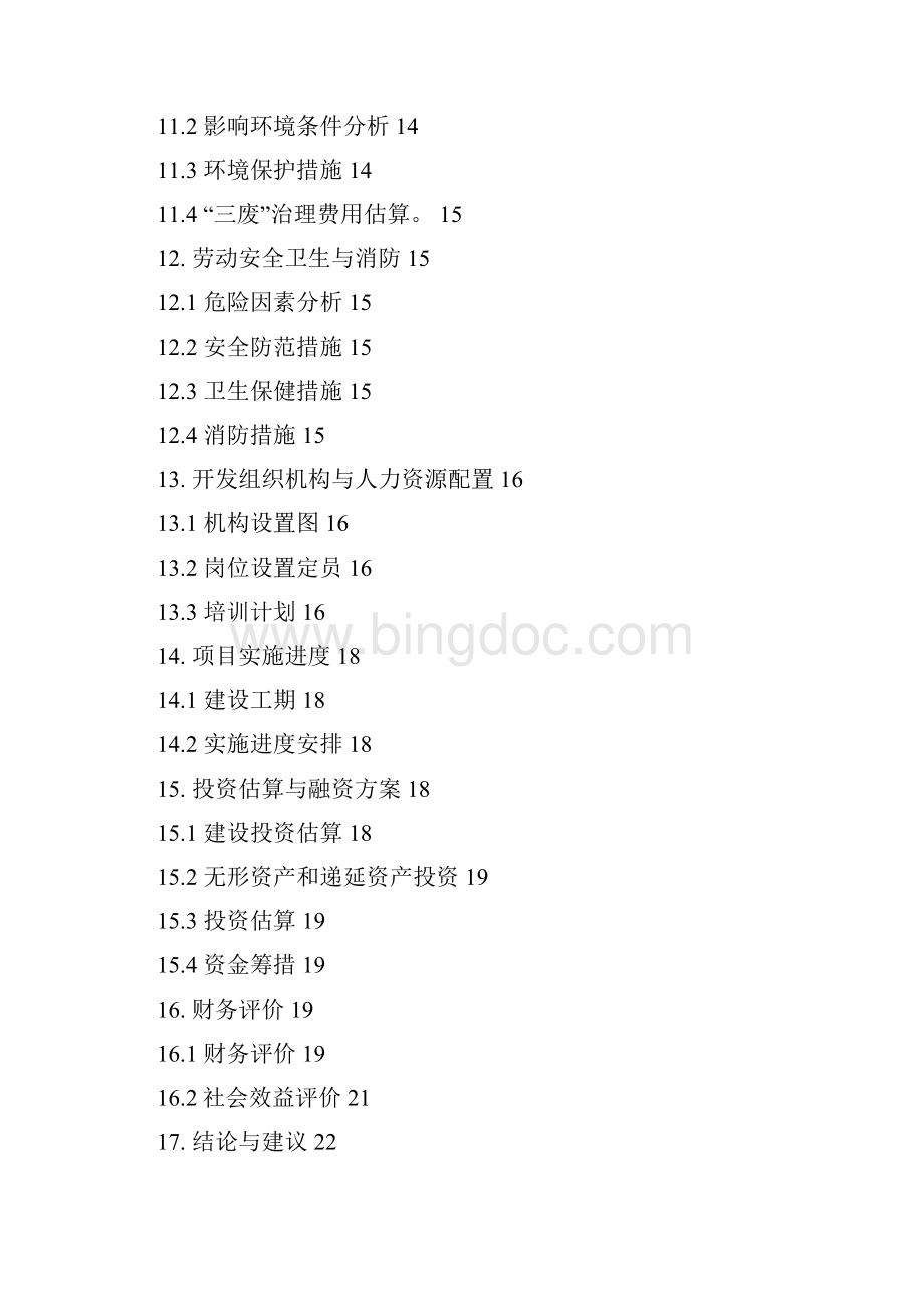 精编环保家具生产经营项目可行性研究报告文档格式.docx_第3页