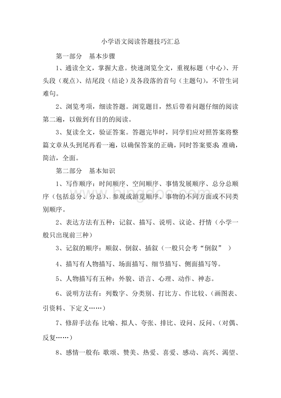 小学语文阅读答题技巧汇总.doc_第1页