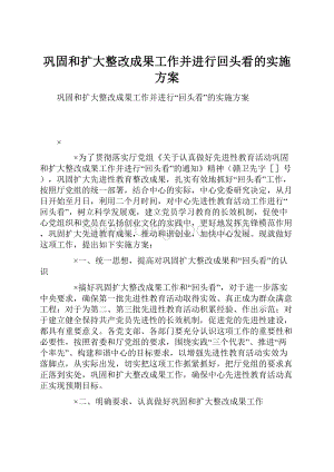 巩固和扩大整改成果工作并进行回头看的实施方案Word文档格式.docx