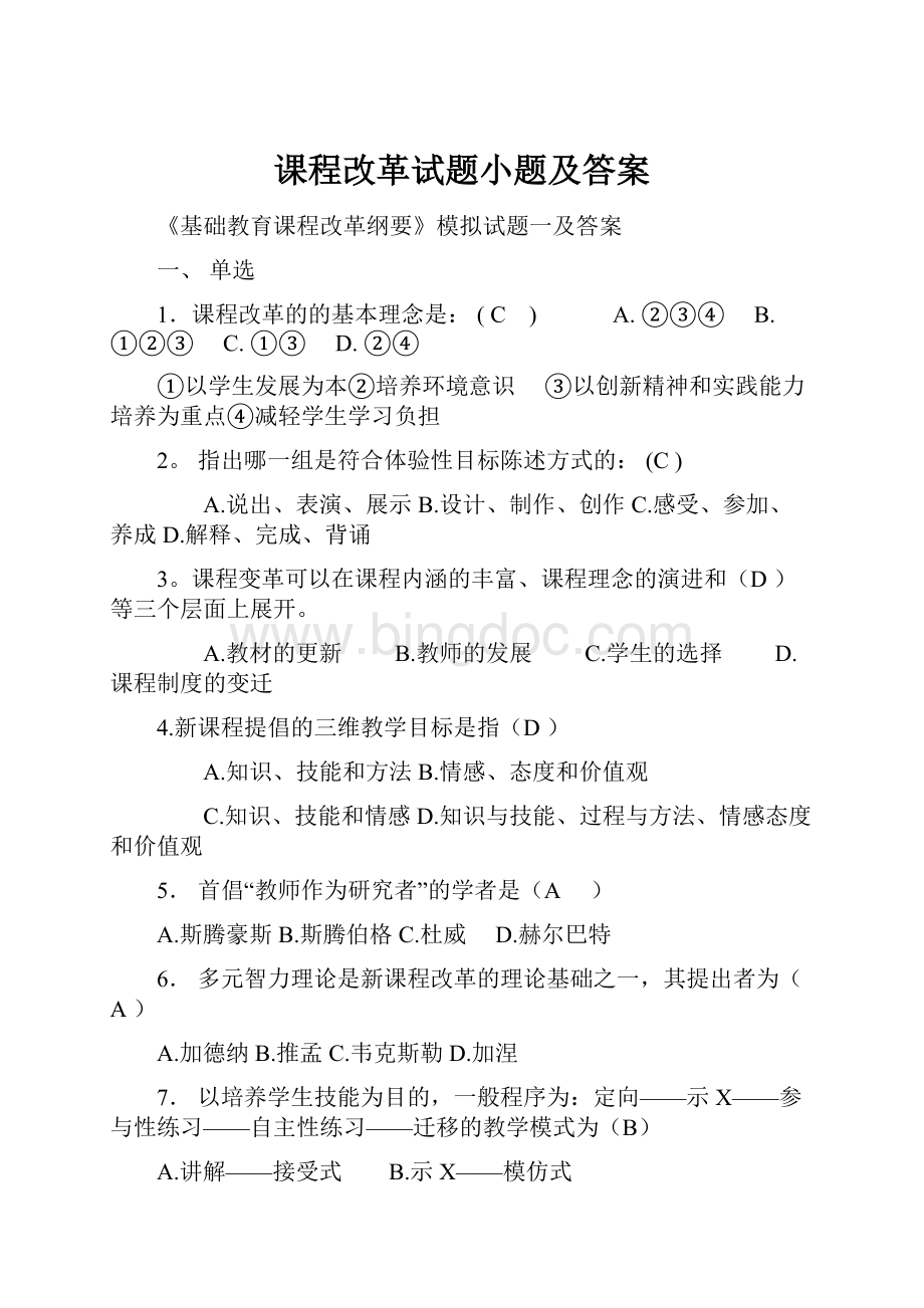 课程改革试题小题及答案Word下载.docx_第1页