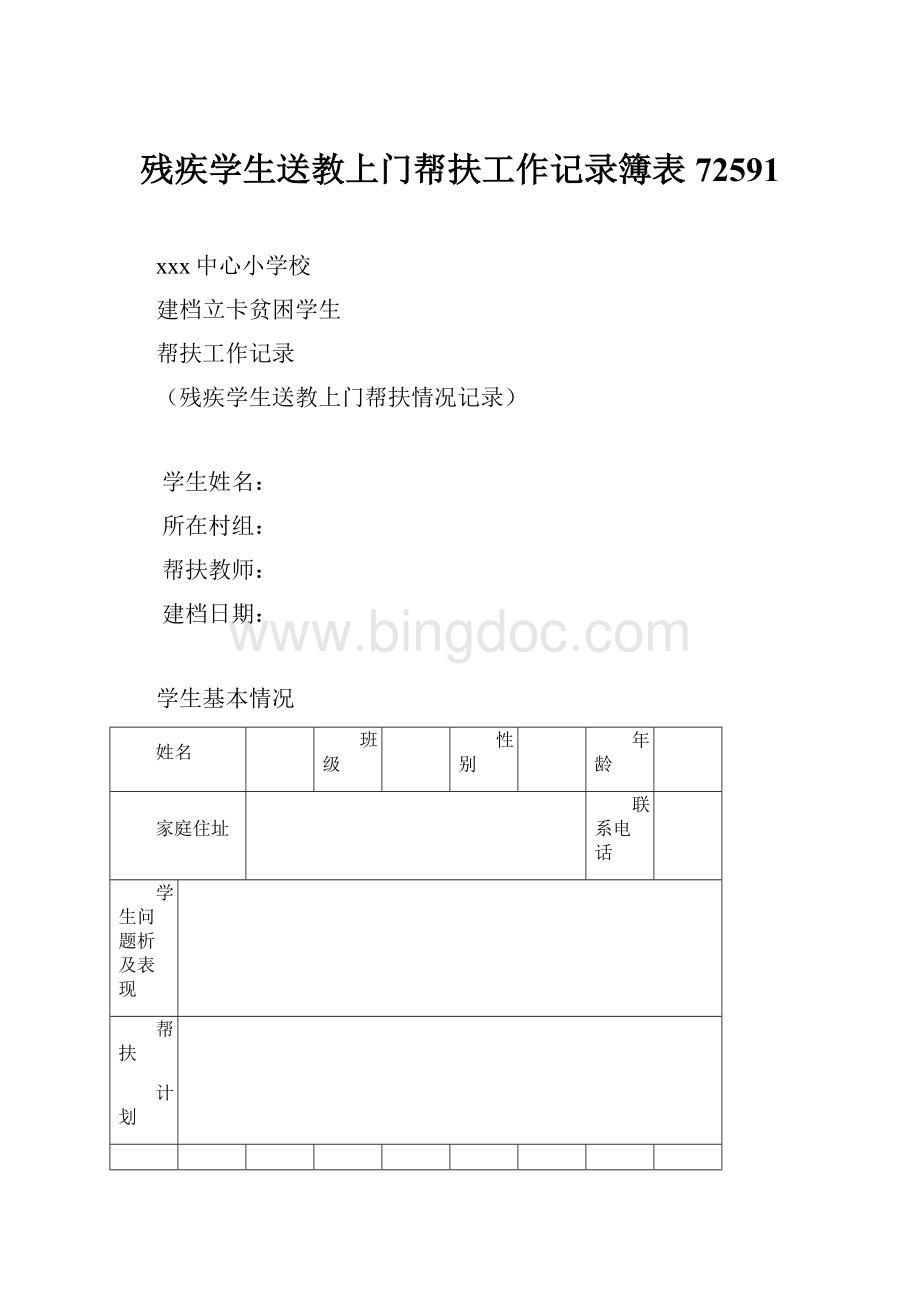 残疾学生送教上门帮扶工作记录簿表72591.docx