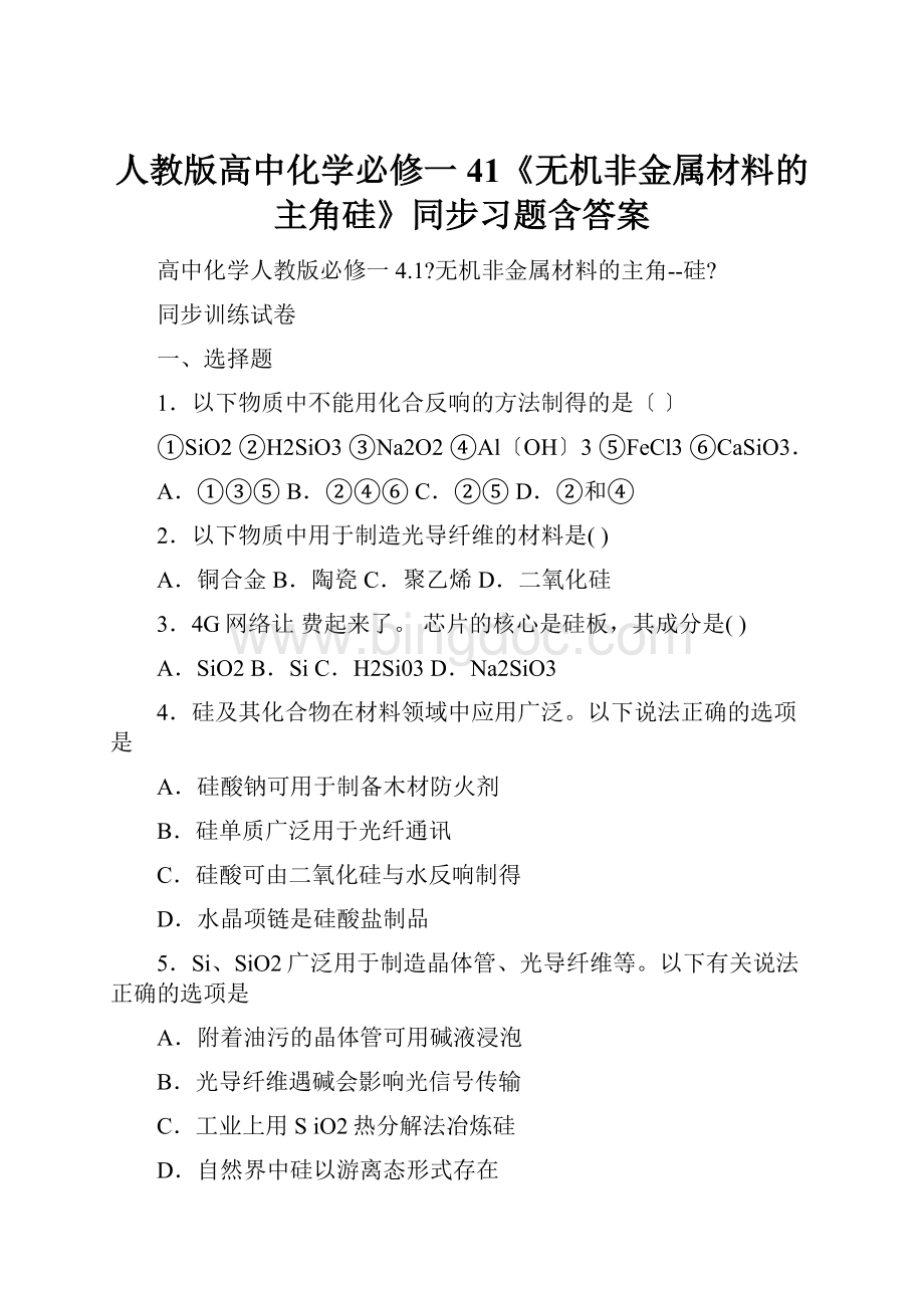 人教版高中化学必修一41《无机非金属材料的主角硅》同步习题含答案.docx_第1页