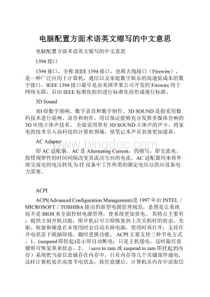 电脑配置方面术语英文缩写的中文意思Word格式.docx