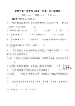 新北师大版小学数学五年级下册第一次月考试卷.doc