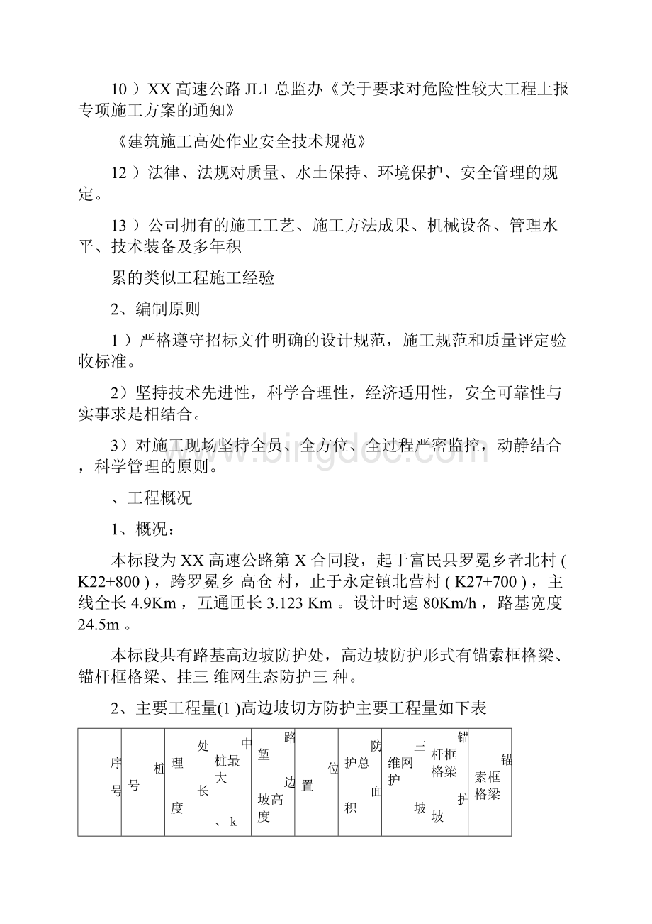 高速公路高边坡防护专项施工方案Word格式.docx_第2页