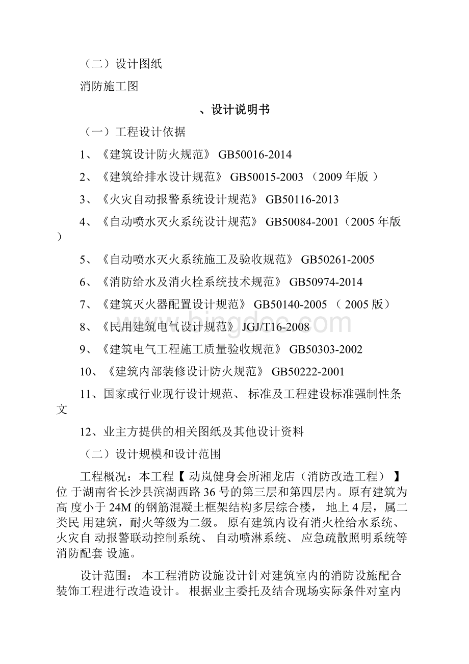 动岚健身会所消防改造工程消防设计文件Word格式文档下载.docx_第2页