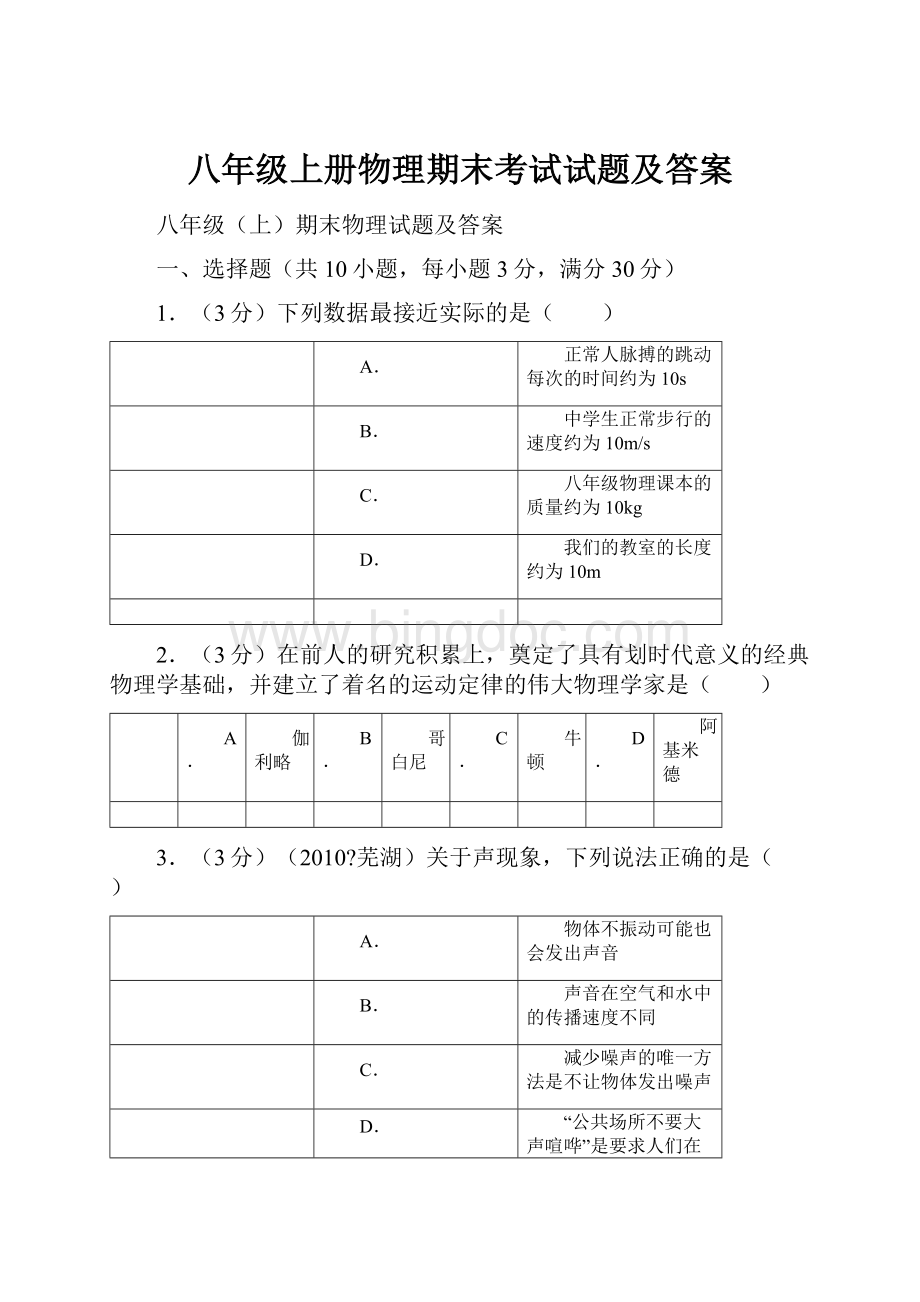 八年级上册物理期末考试试题及答案Word文档格式.docx