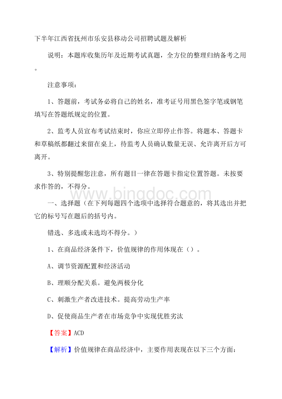 下半年江西省抚州市乐安县移动公司招聘试题及解析.docx_第1页