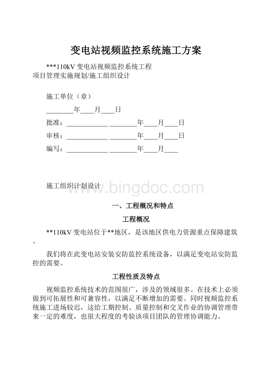 变电站视频监控系统施工方案.docx_第1页