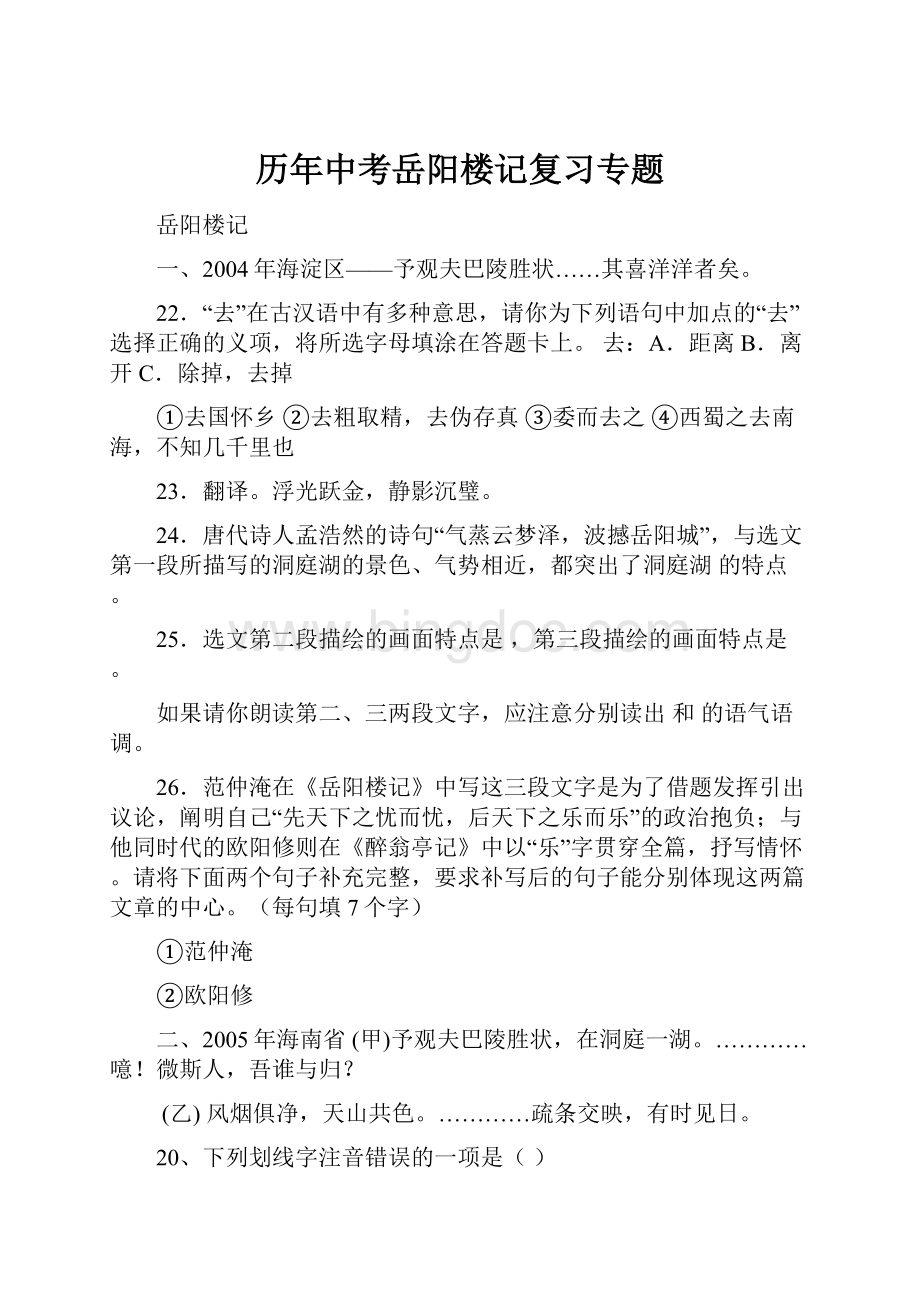 历年中考岳阳楼记复习专题文档格式.docx