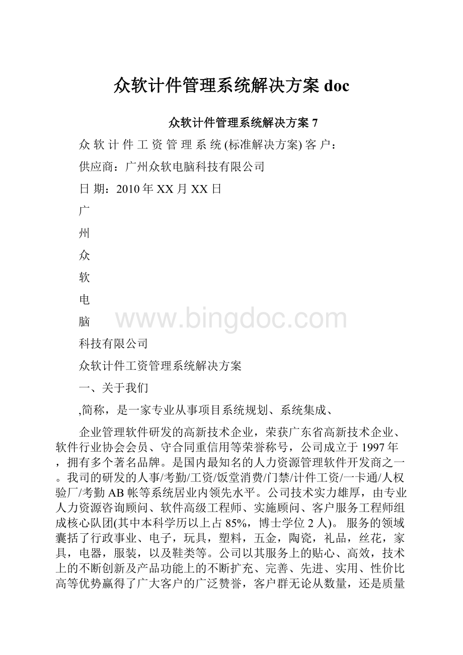 众软计件管理系统解决方案docWord文档下载推荐.docx