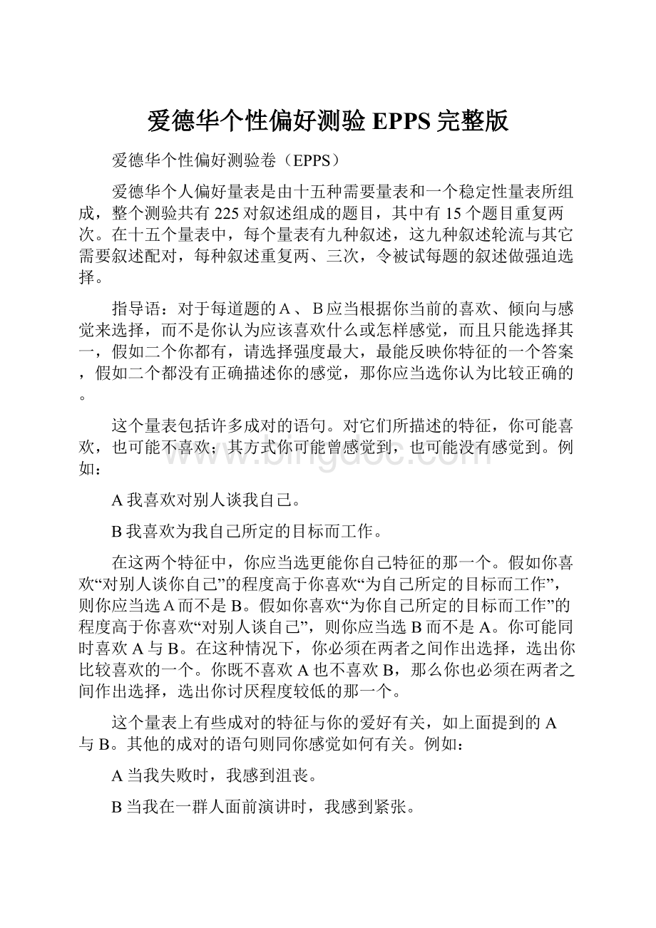 爱德华个性偏好测验EPPS完整版.docx