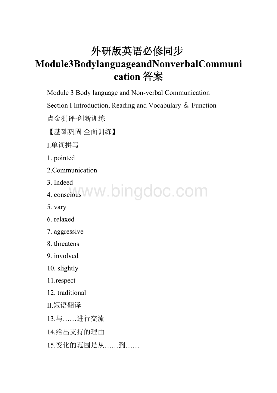 外研版英语必修同步Module3BodylanguageandNonverbalCommunication答案.docx