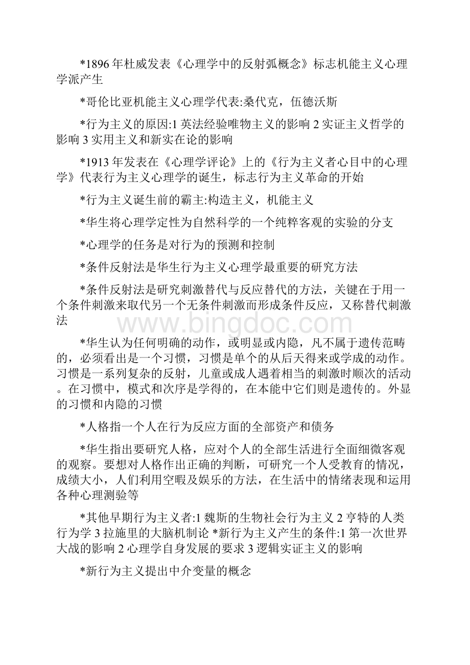 心理学理论流派心理学史文档格式.docx_第2页